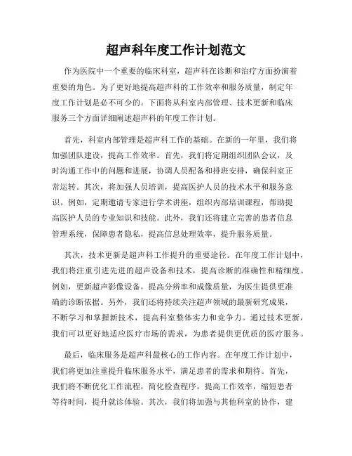 超声科年度工作计划范文
