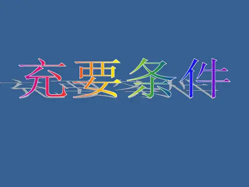 高中数学充要条件优秀课件