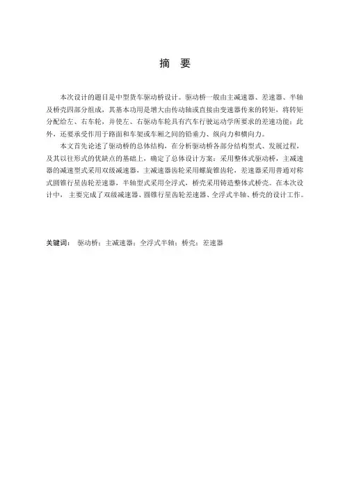 解放CA1092货车双级主减速器驱动桥毕业设计
