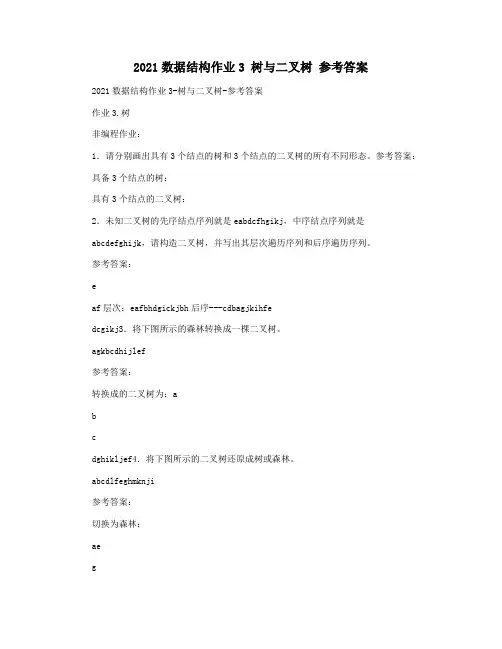 2021数据结构作业3 树与二叉树 参考答案