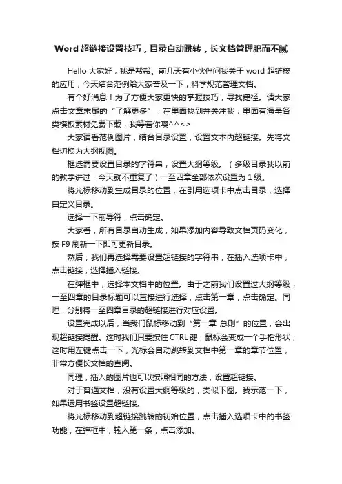Word超链接设置技巧，目录自动跳转，长文档管理肥而不腻