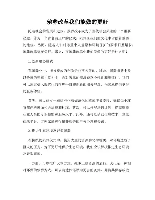 殡葬改革我们能做的更好