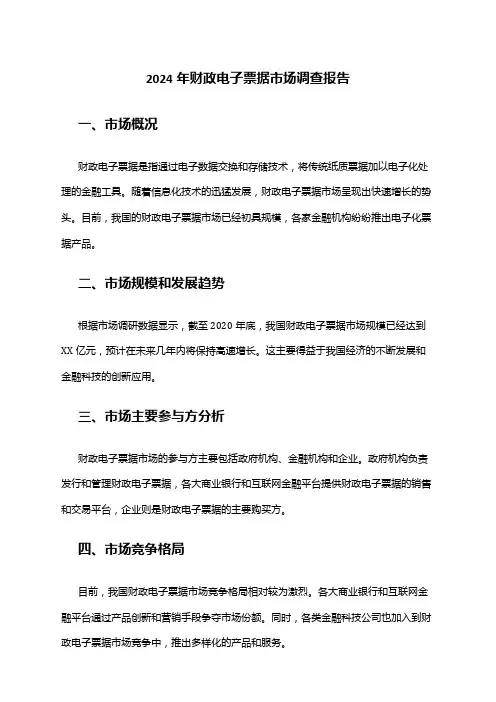 2024年财政电子票据市场调查报告