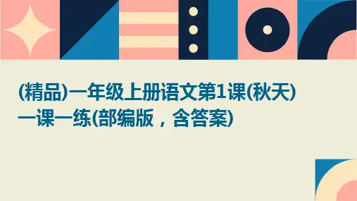 (精品)一年级上册语文第1课(秋天)一课一练(部编版,含答案)