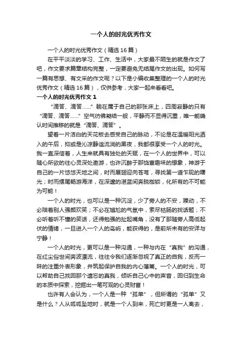 一个人的时光优秀作文（精选16篇）