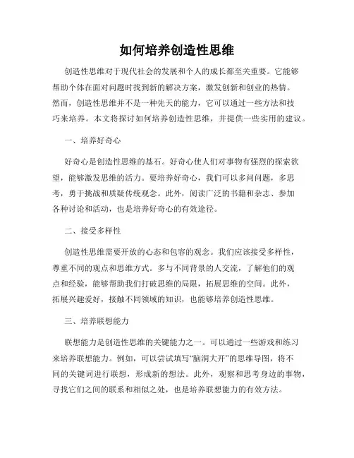 如何培养创造性思维
