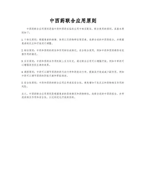 中西药联合应用原则