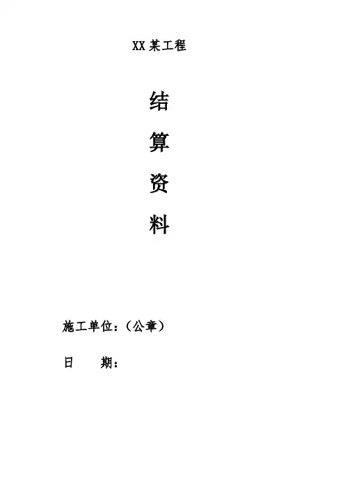 1、工程结算资料封面-最新模板