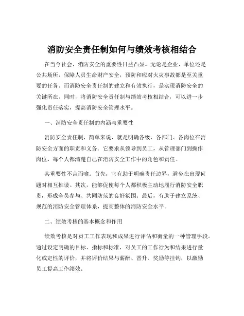 消防安全责任制如何与绩效考核相结合
