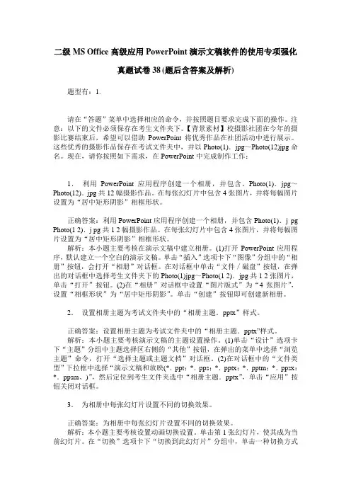 二级MS Office高级应用PowerPoint演示文稿软件的使用专项强化真题试卷38