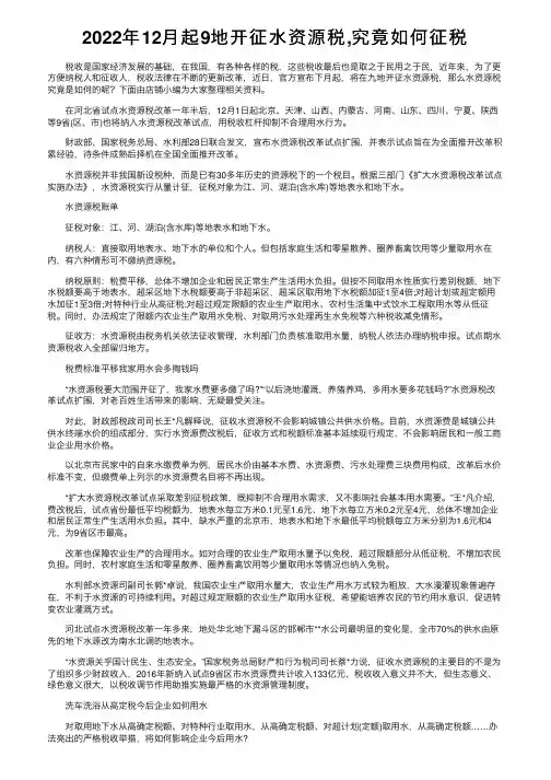 2022年12月起9地开征水资源税,究竟如何征税