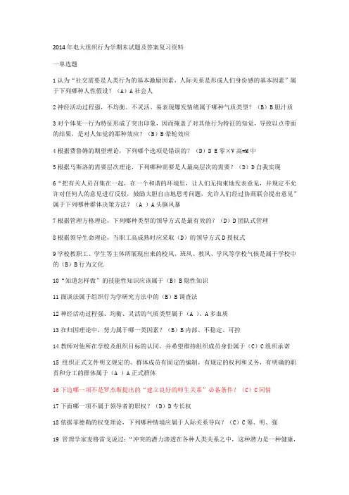 2014年电大组织行为学期末试题及答案复习资料