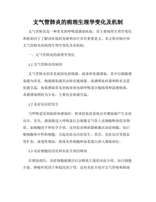 支气管肺炎的病理生理学变化及机制