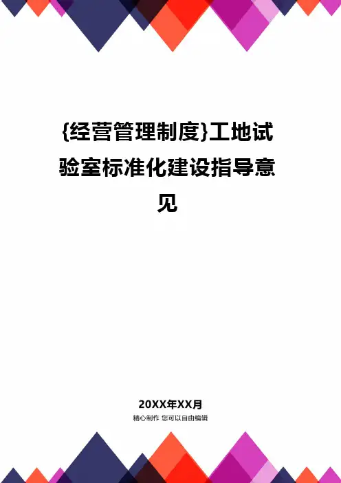 {经营管理制度}工地试验室标准化建设指导意见