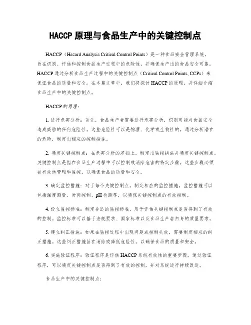 HACCP原理与食品生产中的关键控制点