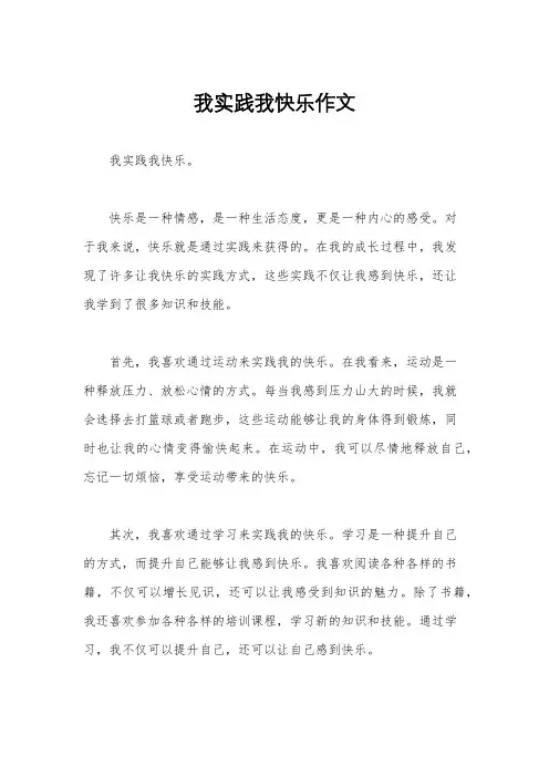 我实践我快乐作文