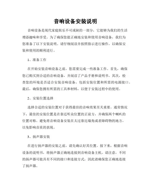 音响设备安装说明