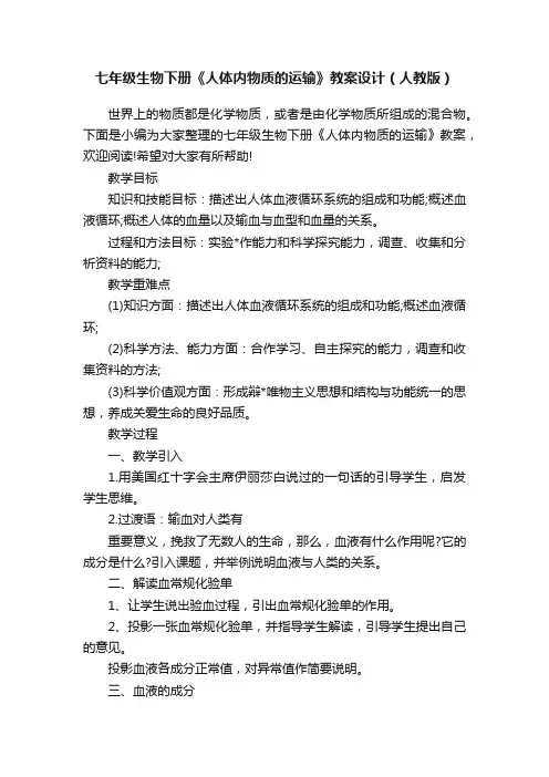 七年级生物下册《人体内物质的运输》教案设计（人教版）