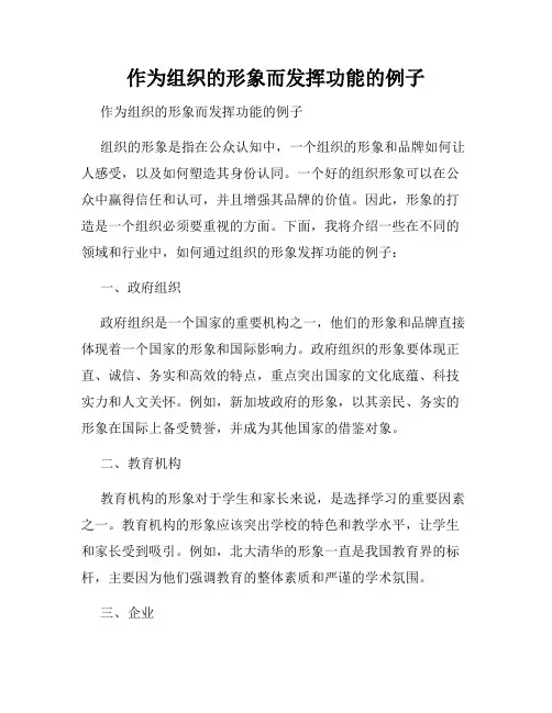 作为组织的形象而发挥功能的例子
