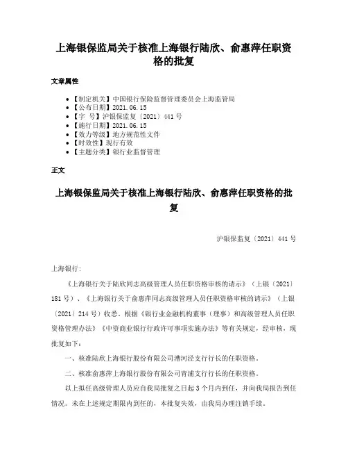 上海银保监局关于核准上海银行陆欣、俞惠萍任职资格的批复