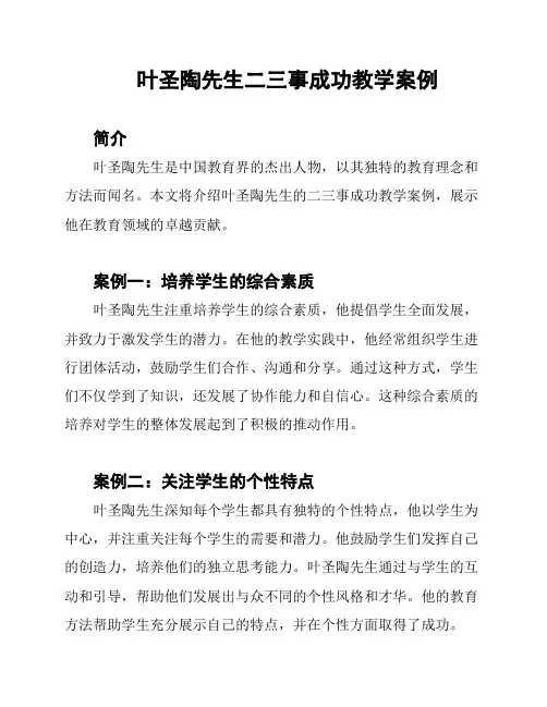 叶圣陶先生二三事成功教学案例