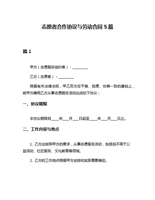 志愿者合作协议与劳动合同5篇