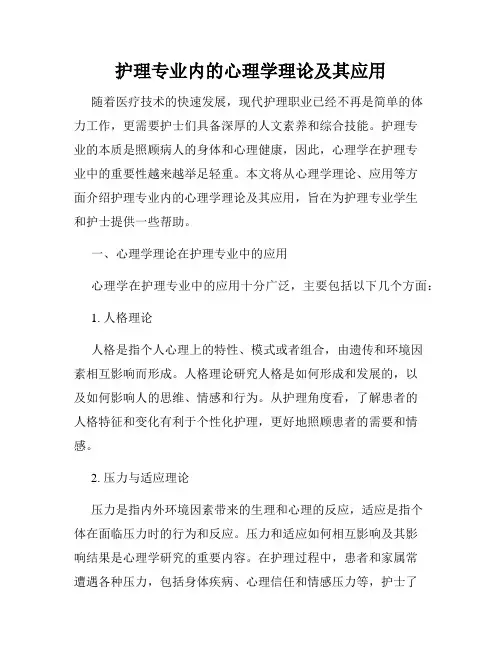 护理专业内的心理学理论及其应用