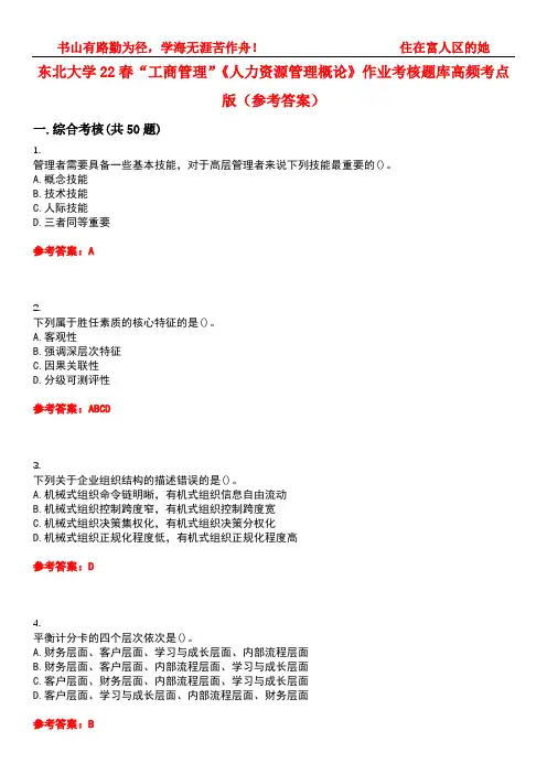 东北大学22春“工商管理”《人力资源管理概论》作业考核题库高频考点版(参考答案)试题号5