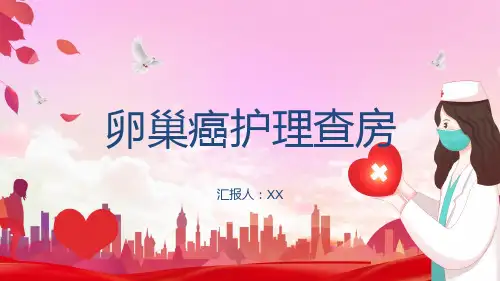 卵巢癌护理查房PPT