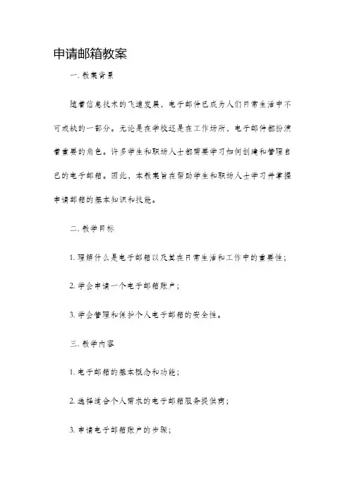 申请邮箱教案