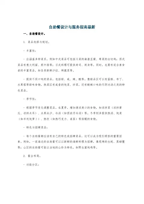 自助餐设计与服务指南最新