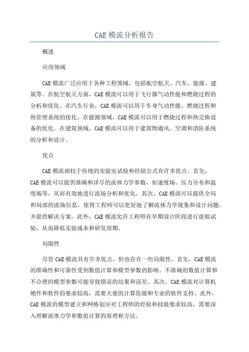 CAE模流分析报告