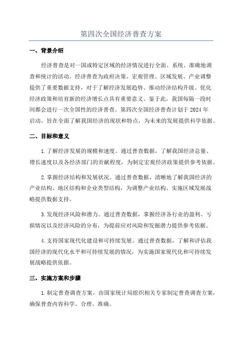 第四次全国经济普查方案