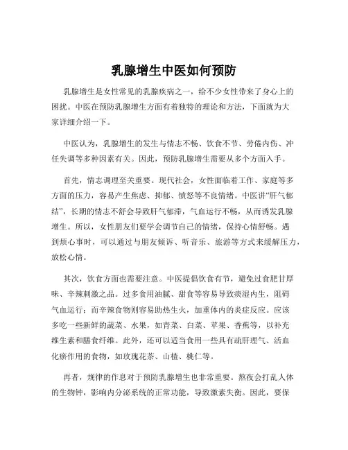 乳腺增生中医如何预防