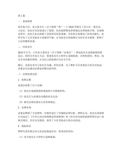 物业法律处理案例(3篇)