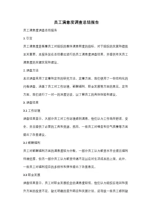 员工满意度调查总结报告