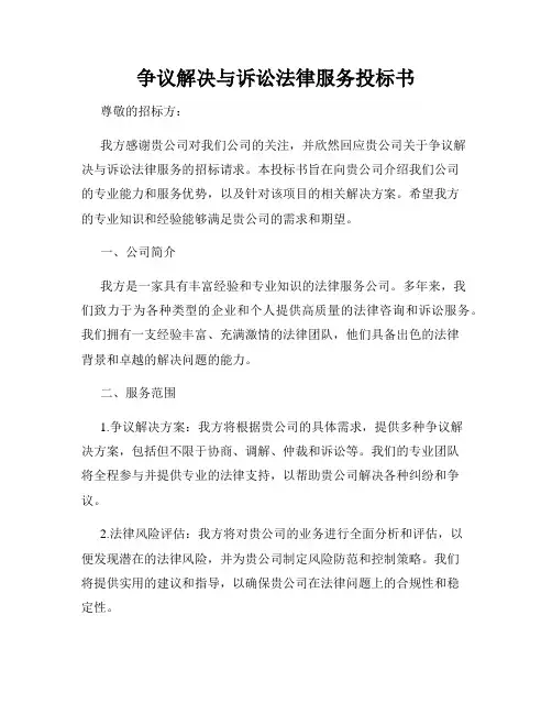 争议解决与诉讼法律服务投标书