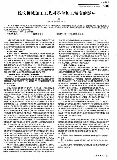 浅议机械加工工艺对零件加工精度的影响