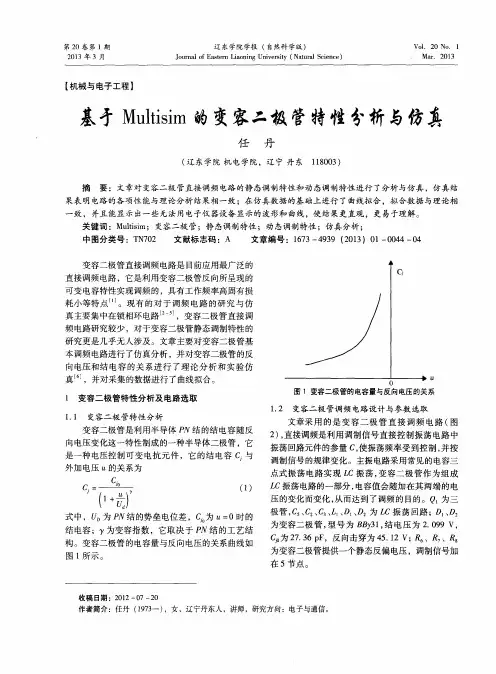 基于Multisim的变容二极管特性分析与仿真