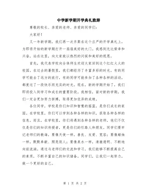中学新学期开学典礼致辞