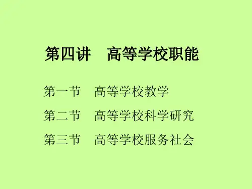 《高等学校职能》PPT课件