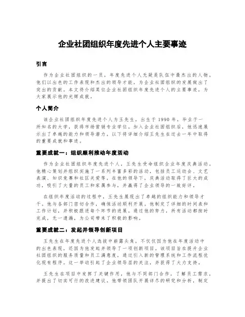 企业社团组织年度先进个人主要事迹