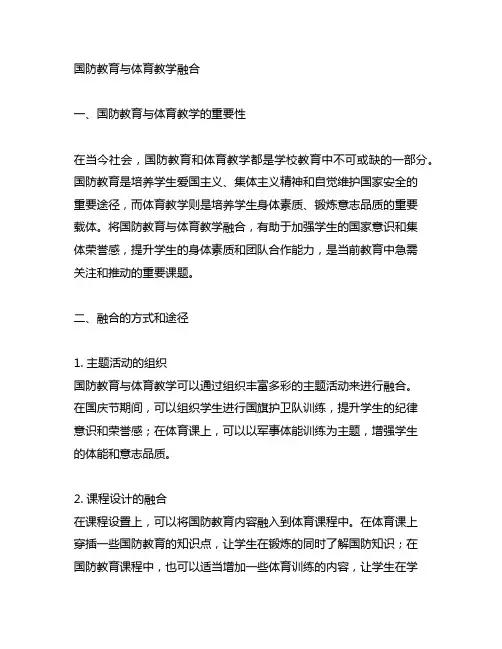 国防教育与体育教学融合的内容
