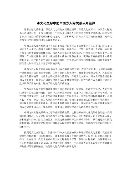 跨文化交际中的中西方人际关系认知差异