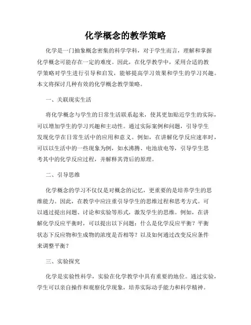 化学概念的教学策略