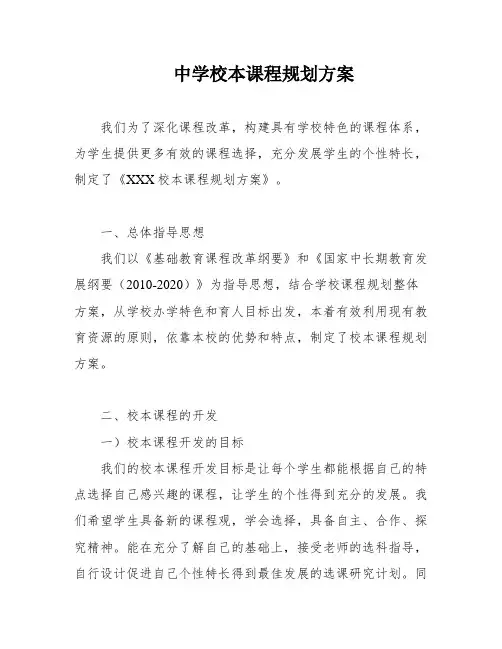 中学校本课程规划方案