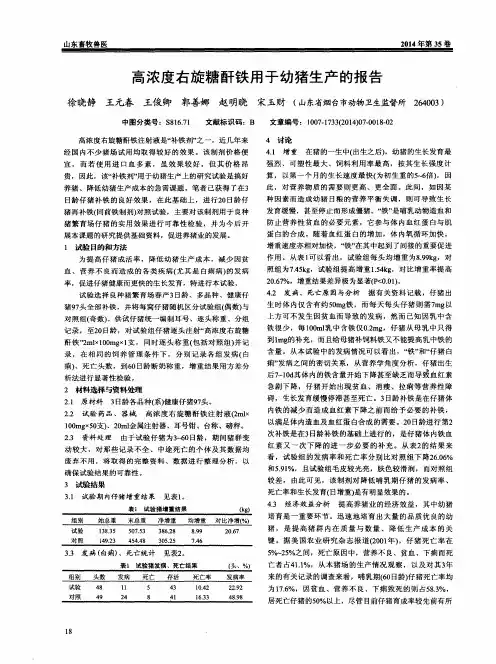 高浓度右旋糖酐铁用于幼猪生产的报告