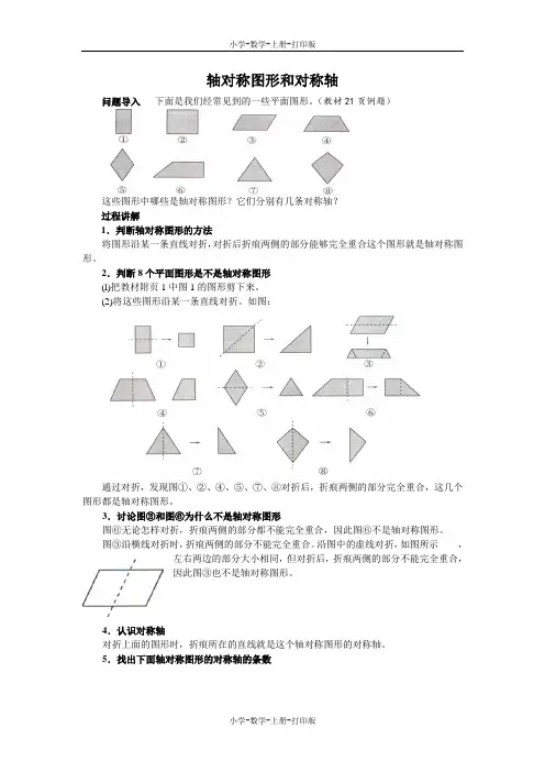 北师大版-数学-五年级上册-《轴对称再认识(一)》知识讲解 轴对称图形和对称轴