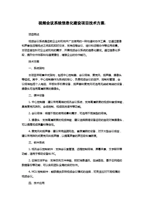 视频会议系统信息化建设项目技术方案.