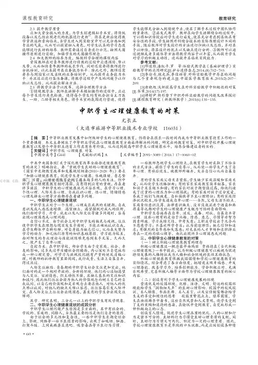 中职学生心理健康教育的对策